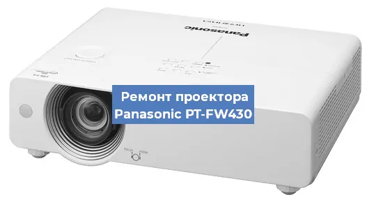 Ремонт проектора Panasonic PT-FW430 в Челябинске
